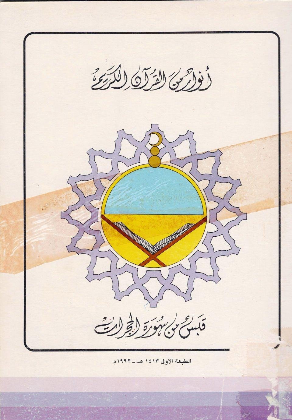 غلاف كتاب أنوار من القرآن الكريم